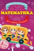 Круглова А. - Математика для младших школьников