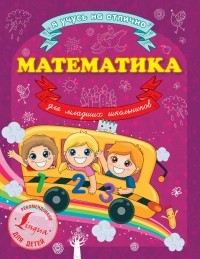 Круглова А. - Математика для младших школьников