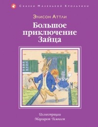 Элисон Аттли - Большое приключение зайца (сборник)
