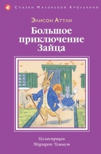 Элисон Аттли - Большое приключение зайца (сборник)