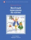 Элисон Аттли - Веселый праздник на катке (сборник)