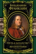 Путь к богатству. Автобиография