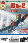  - Пе-2 в бою. «Гвардия, в огонь!»