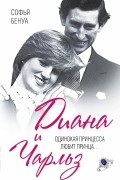 Софья Бенуа - Диана и Чарльз. Одинокая принцесса любит принца…