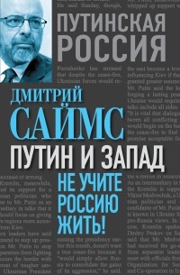 Саймс Д. - Путин и Запад. Не учите Россию жить!