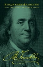 Франклин Б. - Путь к богатству. Автобиография
