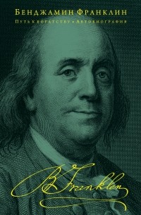 Франклин Б. - Путь к богатству. Автобиография
