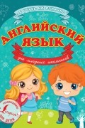 Сергей Матвеев - Английский язык для младших школьников