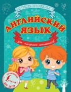 Сергей Матвеев - Английский язык для младших школьников
