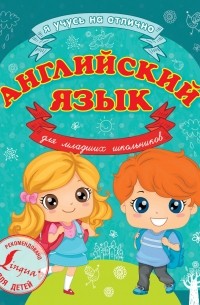 Английский язык для младших школьников