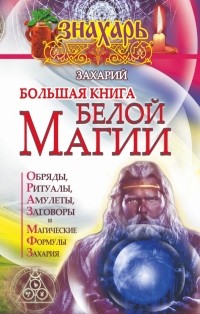 Захарий - Большая книга Белой магии