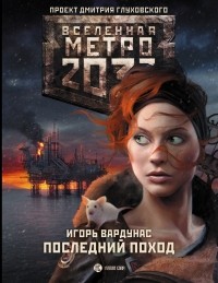 Игорь Вардунас - Метро 2033: Последний поход