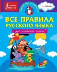 Сергей Матвеев - Все правила русского языка для начальной школы