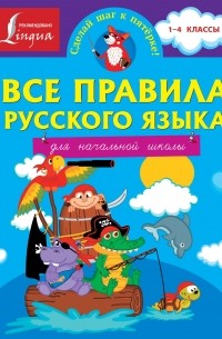 Все правила русского языка для начальной школы