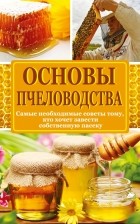 . - Основы пчеловодства 