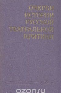  - Очерки истории русской театральной критики. Комплект из трех книг. Конец XIX - начало XX века