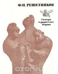 Глеб Павлов - Ф. П. Решетников. Сатира и дружеские шаржи
