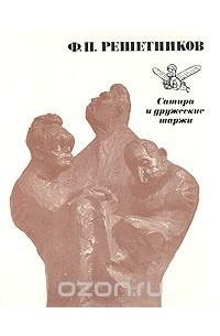 Глеб Павлов - Ф. П. Решетников. Сатира и дружеские шаржи