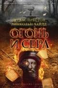 Дуглас Престон, Линкольн Чайлд - Огонь и сера