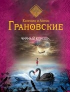 Евгения и Антон Грановские - Черный король