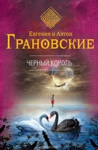 Евгения и Антон Грановские - Черный король