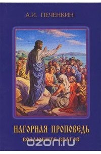 Александр Печенкин - Нагорная проповедь. Возлюбите врагов. Книга 2