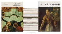  - Серия "Массовая библиотечка по искусству" (комплект из 34 книг)