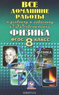 В. Н. Ландо - Физика. 8 класс. Все домашние работы к учебнику и задачнику Л. Э. Генденштейна