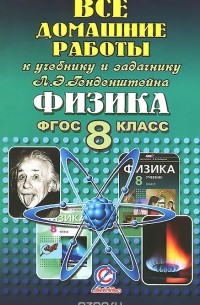 В. Н. Ландо - Физика. 8 класс. Все домашние работы к учебнику и задачнику Л. Э. Генденштейна