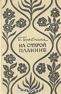 На старой Планине. Встречи с Болгарией