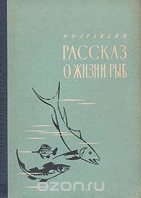 Иван Правдин - Рассказ о жизни рыб