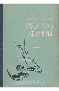 Иван Правдин - Рассказ о жизни рыб