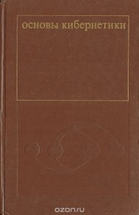  - Основы кибернетики. Теория  кибернетических систем