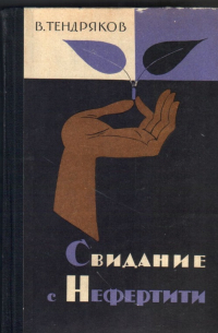 Свидание с Нефертити