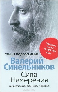 Валерий Синельников - Сила Намерения. Как реализовать свои мечты и желания