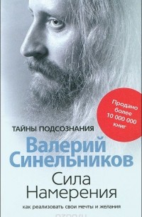 Валерий Синельников - Сила Намерения. Как реализовать свои мечты и желания