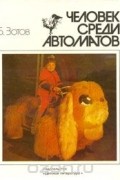 Борис Зотов - Человек среди автоматов