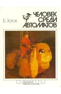 Борис Зотов - Человек среди автоматов