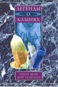 Легенды о камнях. Храни меня, мой талисман