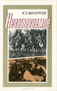 Кирилл Мазуров - Незабываемое