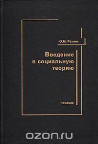 Юрий Резник - Введение в социальную теорию