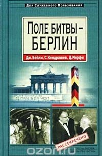  - Поле битвы - Берлин