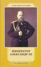 Александр Боханов - Император Александр III
