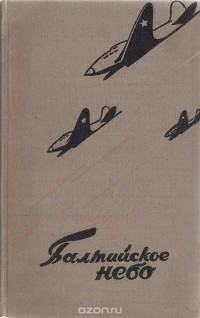 Николай Чуковский - Балтийское небо