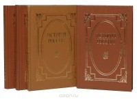  - История России (комплект из 4 книг)