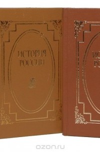  - История России (комплект из 4 книг)