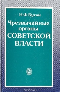 Николай Бугай - Чрезвычайные органы Советской власти: ревкомы 1918 - 1921 гг.