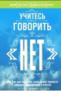 Учитесь говорить "нет"