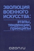  - Эволюция военного искусства: этапы, тенденции, принципы