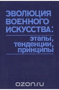 Эволюция военного искусства: этапы, тенденции, принципы